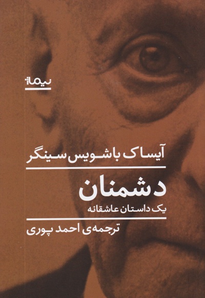 دشمنان (یک داستان عاشقانه)